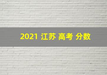 2021 江苏 高考 分数